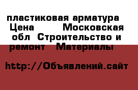 пластиковая арматура › Цена ­ 20 - Московская обл. Строительство и ремонт » Материалы   